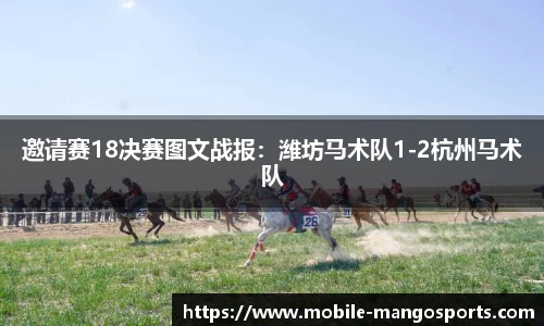 邀请赛18决赛图文战报:潍坊马术队1-2杭州马术队