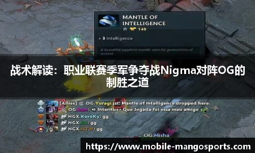 战术解读:职业联赛季军争夺战Nigma对阵OG的制胜之道