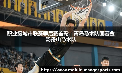 职业级城市联赛季后赛首轮:青岛马术队固若金汤舟山马术队