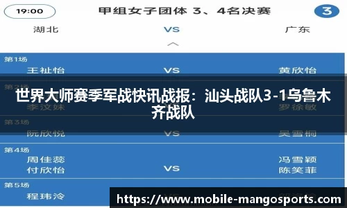 世界大师赛季军战快讯战报:汕头战队3-1乌鲁木齐战队
