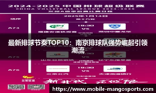 最新排球节奏TOP10:南京排球队强势崛起引领潮流