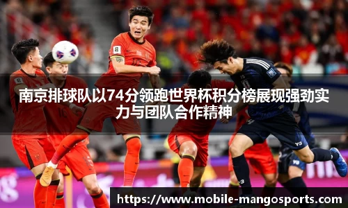 南京排球队以74分领跑世界杯积分榜展现强劲实力与团队合作精神