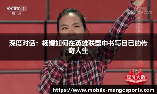 深度对话:杨娜如何在英雄联盟中书写自己的传奇人生