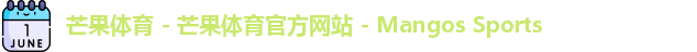 芒果体育 - 芒果体育官方网站 - Mangos Sports